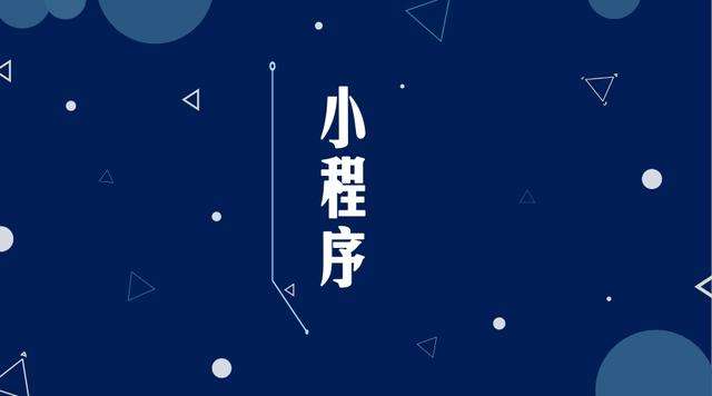 七星微信小程序开发公司分析企业如何发挥小程序的作用